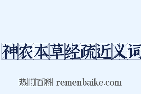 神农本草经疏近义词是什么意思的图片